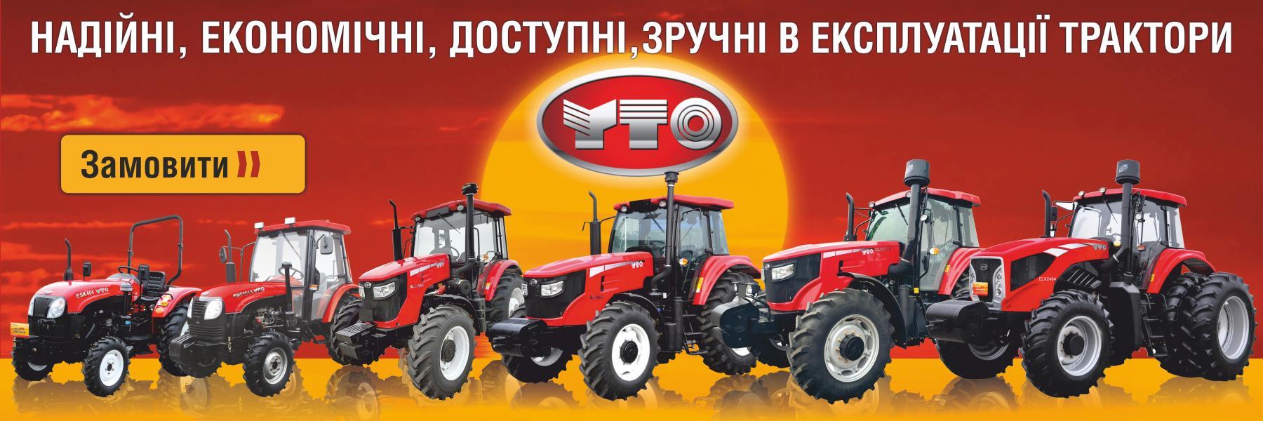 Продажа тракторов YTO|ЮТО|МТЗ,Продажа комбайнов YTO|ЮТО, купить Трактор YTO|ЮТО|МТЗ, купить Трактор YTO|ЮТО|МТЗ, новый или б/у, купить трактор YTO|ЮТО, продажа YTO|ЮТО, продажа тракторов YTO|ЮТО,  дилер YTO|ЮТО в Украине