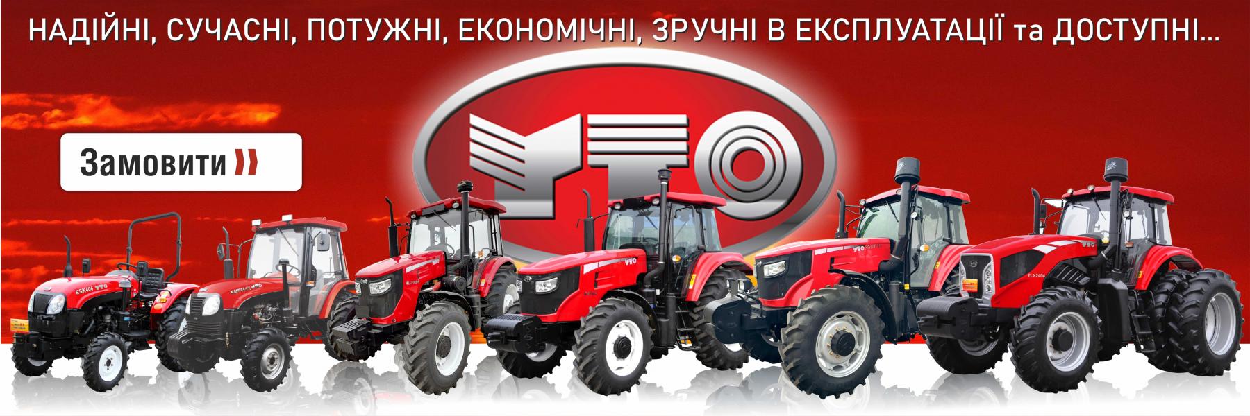 Продажа тракторов YTO|ЮТО|МТЗ,Продажа комбайнов YTO|ЮТО, купить Трактор YTO|ЮТО|МТЗ, купить Трактор YTO|ЮТО|МТЗ, новый или б/у, купить трактор YTO|ЮТО, продажа YTO|ЮТО, продажа тракторов YTO|ЮТО,  дилер YTO|ЮТО в Украине